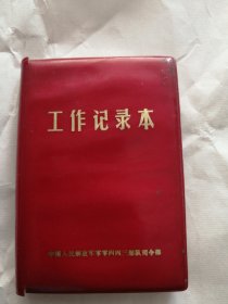 1970年工作记录本