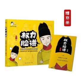 权力脸谱——金銮殿内的游戏规则（赠别册）