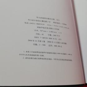 黑龙江省地图集 哈尔滨地图出版社 2004年一版一印 仅印500册！