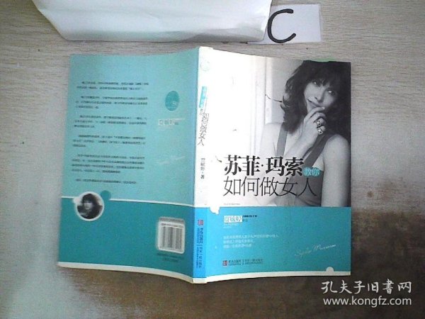 苏菲·玛索教你如何做女人