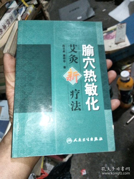 腧穴热敏化艾灸新疗法