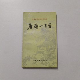 中国古典文学作品选读 唐诗一百首 1995年
