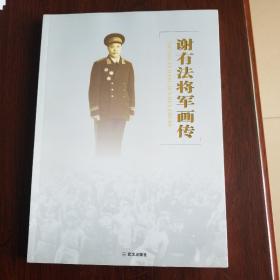 谢有法将军画传 卧底将军谢士炎 2本合售 下单赠书