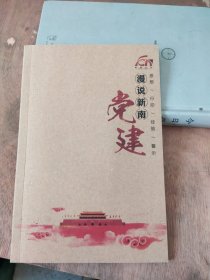 漫说新南党建(成都高新区石羊街道)