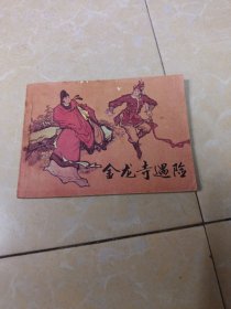 連環(huán)畫 金龍寺遇險