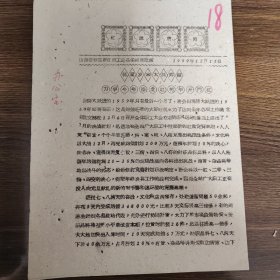 红旗简报 晋东南日用工业品采购供应站 满堂红 开门红