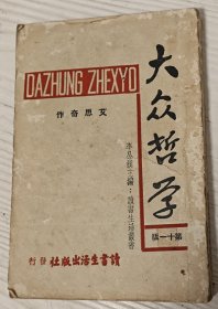 1938年艾思奇《大众哲学》