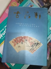 古吴轩 庆祝创建古吴轩十五周年 暨古吴轩出版社五周年