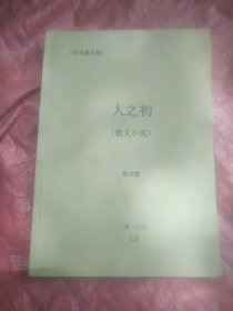 人之初（散文小说）段吉顺