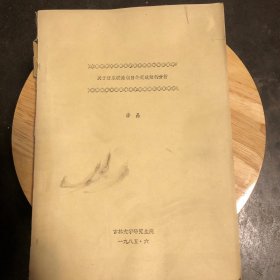 关于清末联美制日外交政策的分析（油印本）