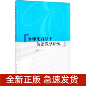全球化背景下英語教學(xué)研究