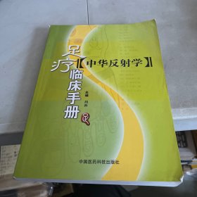中华反射学：足疗临床手册