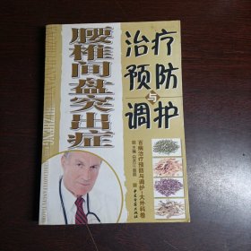 腰椎键盘突出症治疗预防调护(15263)