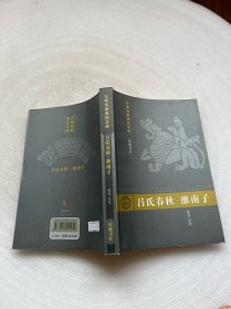 吕氏春秋.淮南子