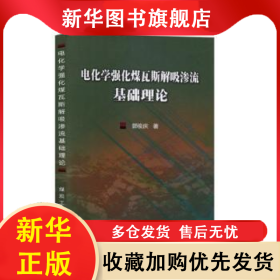 电化学强化煤瓦斯解吸渗流基础理论 郭俊庆著 9787502073824 应急管理出版社