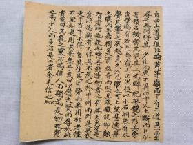 小石城山记.自西山.90年代美文残墨手钞页.传统手工托裱.尺寸22.6x22cm(不含命纸).请拍友仔细看图. 可装镜框装饰书房.增添文化品位.可赠送亲朋.还可以做成留真谱。