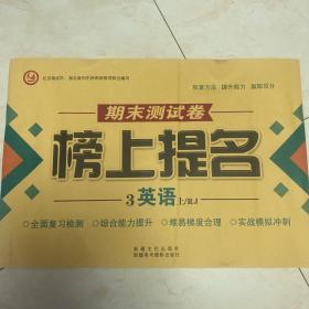 期末测试卷  榜上提名  3年级英语上