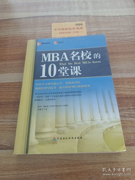 MBA名校的10堂课