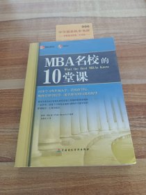 MBA名校的10堂课