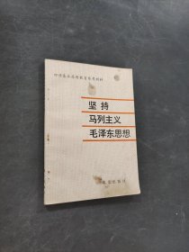 坚持马列主义毛泽东思想