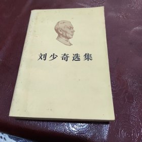 刘少奇选集下卷