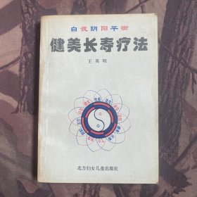 自我阴阳平衡：健美长寿疗法