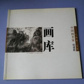 中国画名家画库：人物卷（第一辑） ：纪连彬