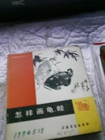 中国画法入门    14本合售