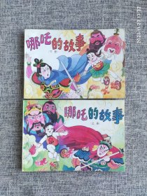 收藏漫画：1993年哪吒的故事漫画~好品上下全