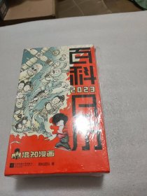 百科日历2023（一本每天都要翻的百科全书。正面轻松学，背面创意玩！）