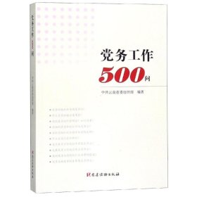 党务工作500问