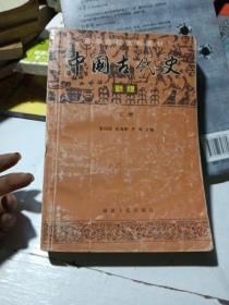 中国古代史:新版.上册
