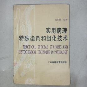 实用病理特殊染色和组化技术