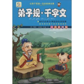 【正版新书】让孩子受益一生的经典名著弟子规千字文彩图注音版