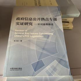 政府信息公开热点专题实证研究：针对条例修改