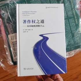 著作权之道——从印刷机到数字云(知识产权名著译丛)