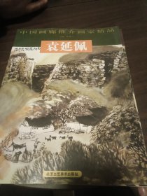 中国画廊推介画家精品：袁延佩