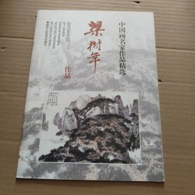 中国画名家作品精选：梁树年作品