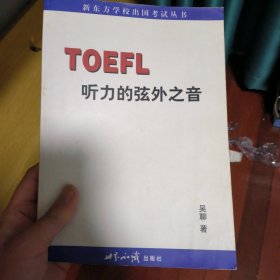 TOEFL听力的弦外之音