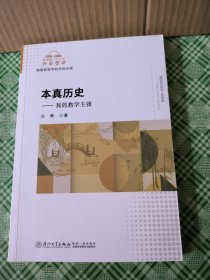 本真历史-----我的教学主张