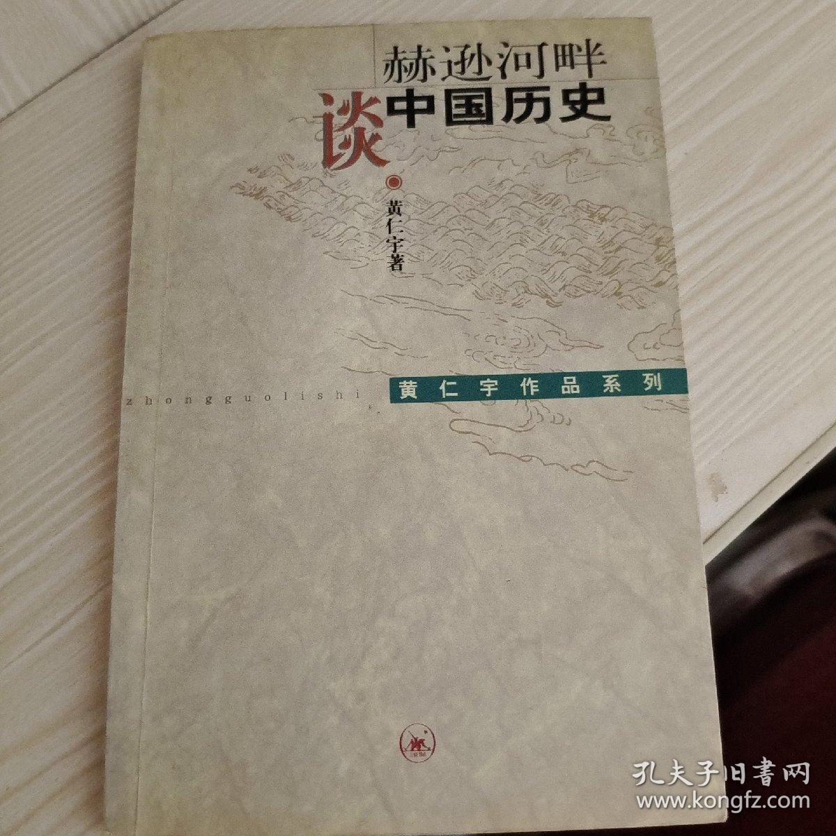 赫逊河畔谈中国历史：黄仁宇作品系列