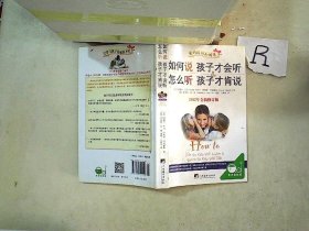 如何说孩子才会听，怎么听孩子才肯说（2012全新修订版）