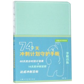 74天冲刺计划守护手帐/手帐小队