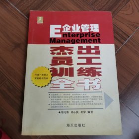 企业管理：杰出员工训练全书