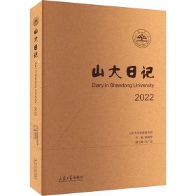 山大日记 2022