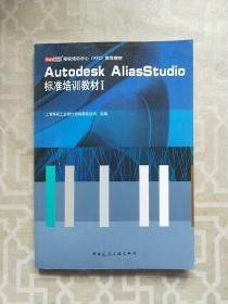 Autodesk授权培训中心ATC推荐教材：Autodesk AliasStudio标准培训教材1