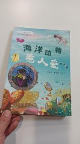 海洋動物惹人愛 注音版