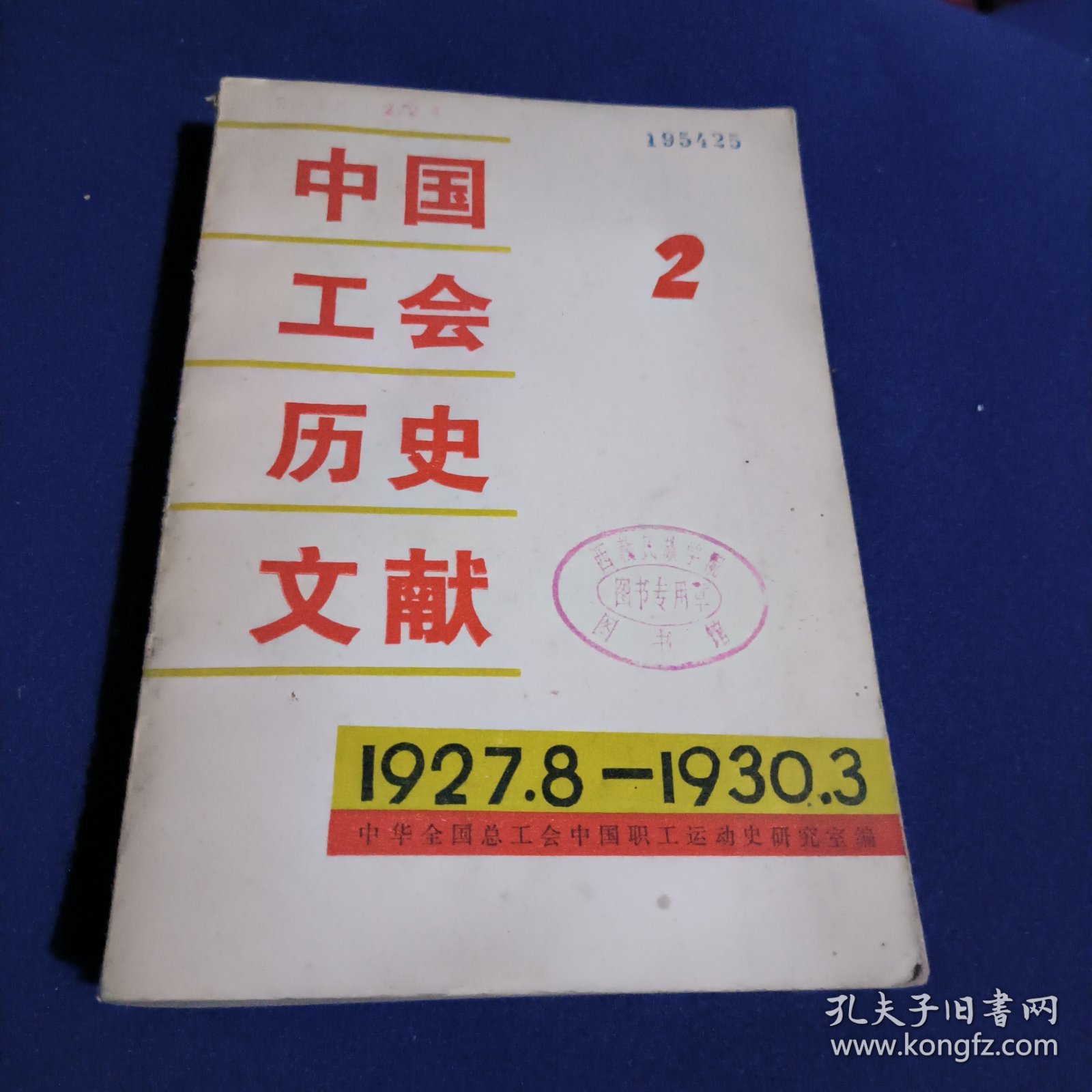 中国工会历史文献2