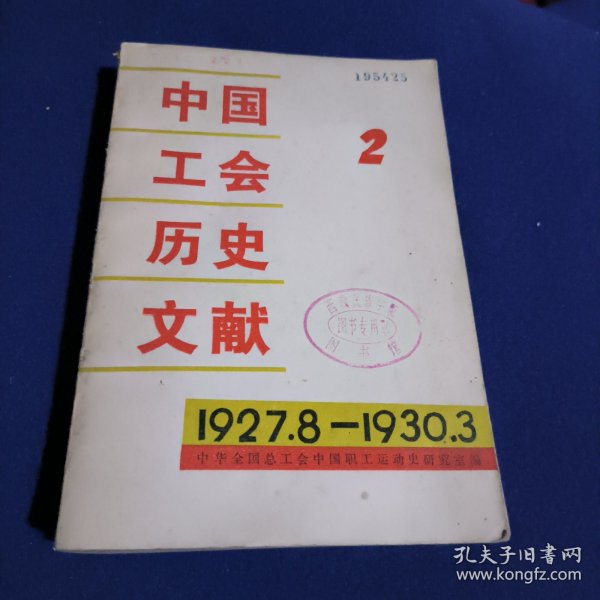 中国工会历史文献2