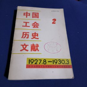 中国工会历史文献2